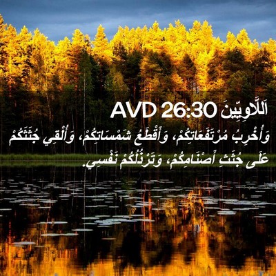 Picture 02 - اَللَّاوِيِّينَ 26:30 AVD - وَأُخْرِبُ - Bible Verse Picture