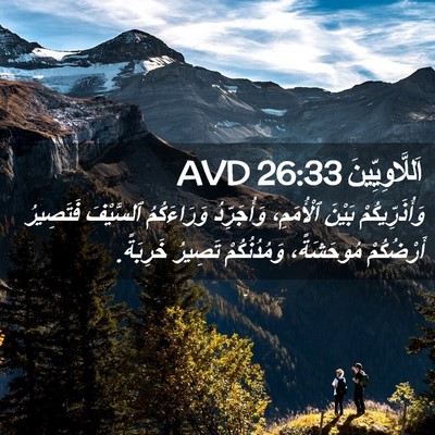 Picture 02 - اَللَّاوِيِّينَ 26:33 AVD - وَأُذَرِّيكُمْ بَيْنَ - Bible Verse Picture