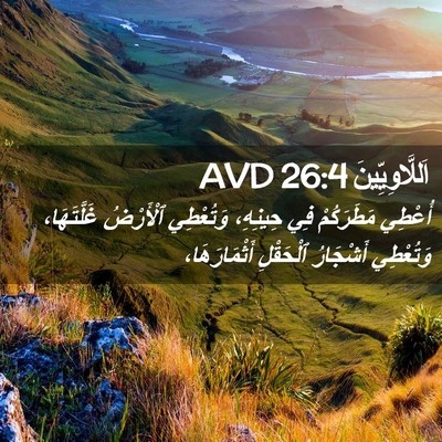 Picture 02 - اَللَّاوِيِّينَ 26:4 AVD - أُعْطِي مَطَرَكُمْ فِي - Bible Verse Picture