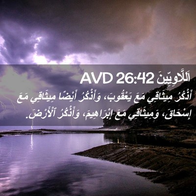 Picture 02 - اَللَّاوِيِّينَ 26:42 AVD - أَذْكُرُ مِيثَاقِي مَعَ - Bible Verse Picture