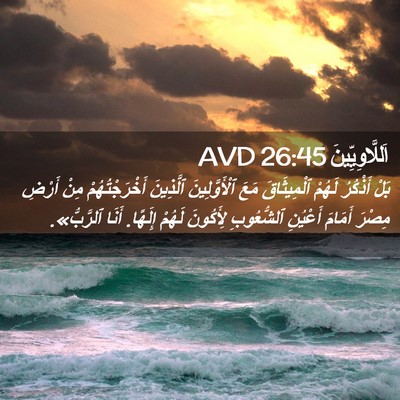 Picture 02 - اَللَّاوِيِّينَ 26:45 AVD - بَلْ أَذْكُرُ لَهُمْ - Bible Verse Picture
