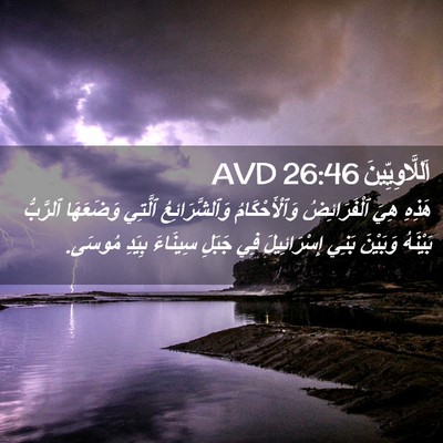 Picture 02 - اَللَّاوِيِّينَ 26:46 AVD - هَذِهِ هِيَ ٱلْفَرَائِضُ - Bible Verse Picture