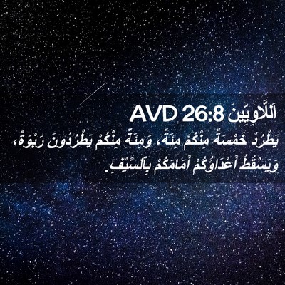 Picture 02 - اَللَّاوِيِّينَ 26:8 AVD - يَطْرُدُ خَمْسَةٌ - Bible Verse Picture