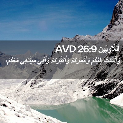 Picture 02 - اَللَّاوِيِّينَ 26:9 AVD - وَأَلْتَفِتُ إِلَيْكُمْ - Bible Verse Picture