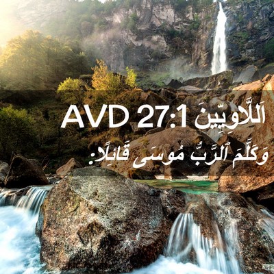 Picture 02 - اَللَّاوِيِّينَ 27:1 AVD - وَكَلَّمَ ٱلرَّبُّ مُوسَى - Bible Verse Picture