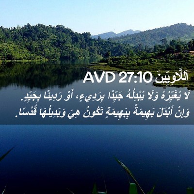 Picture 02 - اَللَّاوِيِّينَ 27:10 AVD - لَا يُغَيِّرُهُ وَلَا - Bible Verse Picture