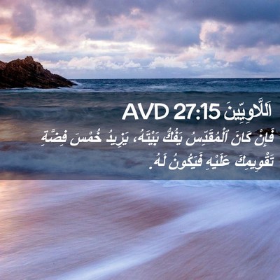 Picture 02 - اَللَّاوِيِّينَ 27:15 AVD - فَإِنْ كَانَ ٱلْمُقَدِّسُ - Bible Verse Picture
