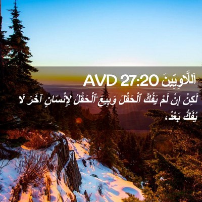 Picture 02 - اَللَّاوِيِّينَ 27:20 AVD - لَكِنْ إِنْ لَمْ يَفُكَّ - Bible Verse Picture