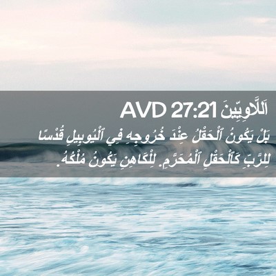 Picture 02 - اَللَّاوِيِّينَ 27:21 AVD - بَلْ يَكُونُ ٱلْحَقْلُ - Bible Verse Picture