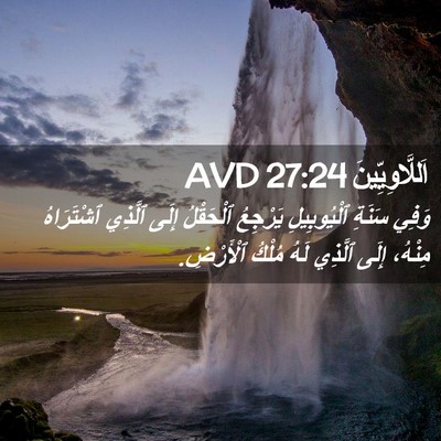 Picture 02 - اَللَّاوِيِّينَ 27:24 AVD - وَفِي سَنَةِ ٱلْيُوبِيلِ - Bible Verse Picture