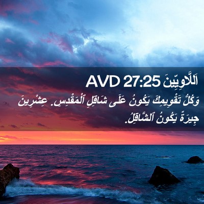 Picture 02 - اَللَّاوِيِّينَ 27:25 AVD - وَكُلُّ تَقْوِيمِكَ - Bible Verse Picture