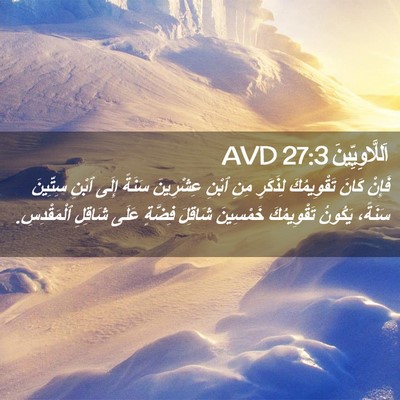 Picture 02 - اَللَّاوِيِّينَ 27:3 AVD - فَإِنْ كَانَ تَقْوِيمُكَ - Bible Verse Picture
