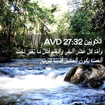 Picture 02 - اَللَّاوِيِّينَ 27:32 AVD - وَأَمَّا كُلُّ عُشْرِ - Bible Verse Picture