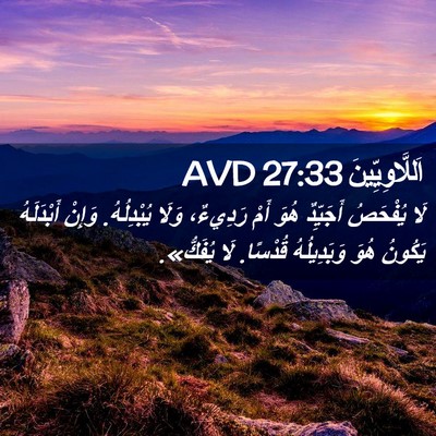 Picture 02 - اَللَّاوِيِّينَ 27:33 AVD - لَا يُفْحَصُ أَجَيِّدٌ - Bible Verse Picture