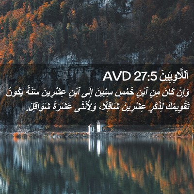 Picture 02 - اَللَّاوِيِّينَ 27:5 AVD - وَإِنْ كَانَ مِنِ ٱبْنِ - Bible Verse Picture