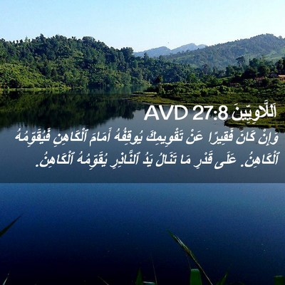 Picture 02 - اَللَّاوِيِّينَ 27:8 AVD - وَإِنْ كَانَ فَقِيرًا عَنْ - Bible Verse Picture