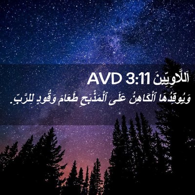 Picture 02 - اَللَّاوِيِّينَ 3:11 AVD - وَيُوقِدُهَا ٱلْكَاهِنُ - Bible Verse Picture