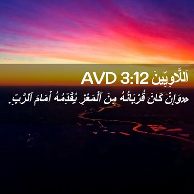 Picture 02 - اَللَّاوِيِّينَ 3:12 AVD - «وَإِنْ كَانَ قُرْبَانُهُ - Bible Verse Picture