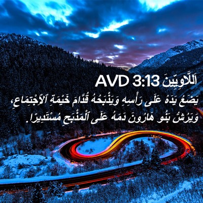 Picture 02 - اَللَّاوِيِّينَ 3:13 AVD - يَضَعُ يَدَهُ عَلَى - Bible Verse Picture