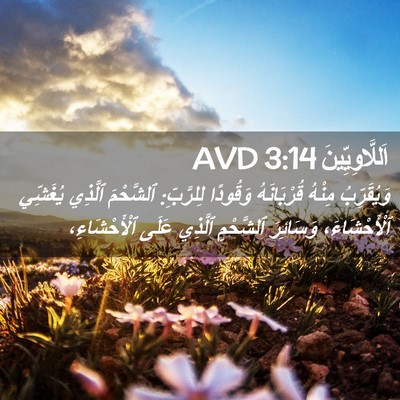 Picture 02 - اَللَّاوِيِّينَ 3:14 AVD - وَيُقَرِّبُ مِنْهُ - Bible Verse Picture