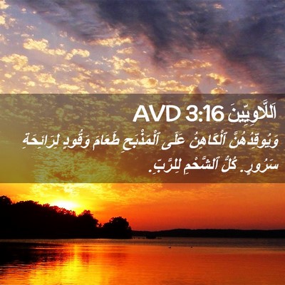 Picture 02 - اَللَّاوِيِّينَ 3:16 AVD - وَيُوقِدُهُنَّ ٱلْكَاهِنُ - Bible Verse Picture