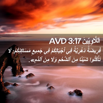 Picture 02 - اَللَّاوِيِّينَ 3:17 AVD - فَرِيضَةً دَهْرِيَّةً فِي - Bible Verse Picture