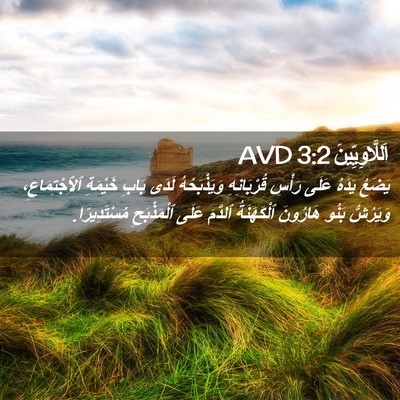 Picture 02 - اَللَّاوِيِّينَ 3:2 AVD - يَضَعُ يَدَهُ عَلَى رَأْسِ - Bible Verse Picture