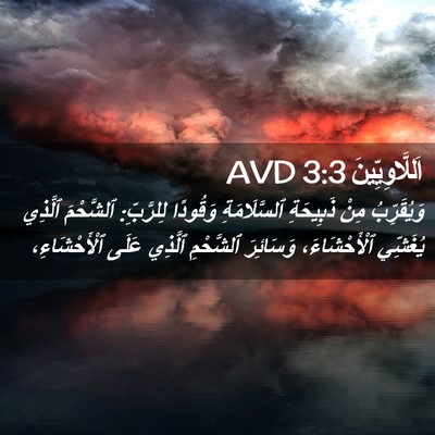 Picture 02 - اَللَّاوِيِّينَ 3:3 AVD - وَيُقَرِّبُ مِنْ - Bible Verse Picture