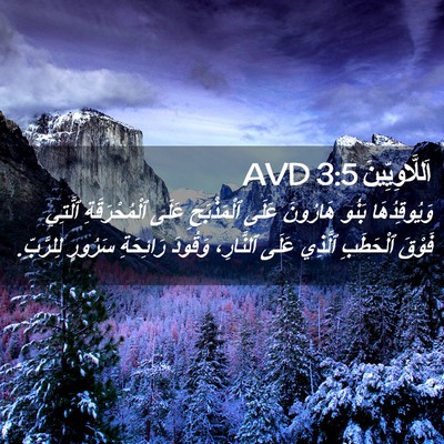 Picture 02 - اَللَّاوِيِّينَ 3:5 AVD - وَيُوقِدُهَا بَنُو - Bible Verse Picture