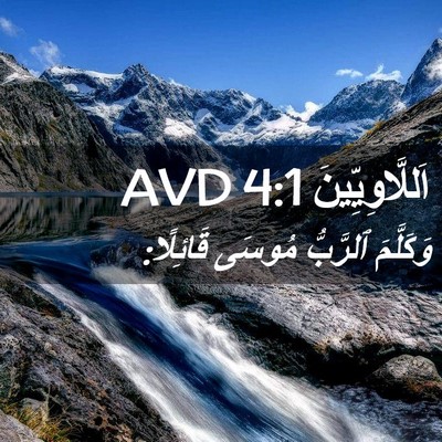 Picture 02 - اَللَّاوِيِّينَ 4:1 AVD - وَكَلَّمَ ٱلرَّبُّ مُوسَى - Bible Verse Picture