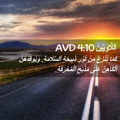 Picture 02 - اَللَّاوِيِّينَ 4:10 AVD - كَمَا تُنْزَعُ مِنْ ثَوْرِ - Bible Verse Picture
