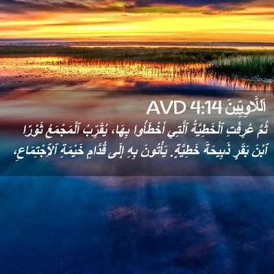 Picture 02 - اَللَّاوِيِّينَ 4:14 AVD - ثُمَّ عُرِفَتِ - Bible Verse Picture