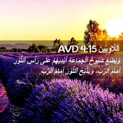 Picture 02 - اَللَّاوِيِّينَ 4:15 AVD - وَيَضَعُ شُيُوخُ - Bible Verse Picture
