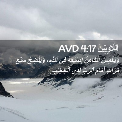 Picture 02 - اَللَّاوِيِّينَ 4:17 AVD - وَيَغْمِسُ ٱلْكَاهِنُ - Bible Verse Picture
