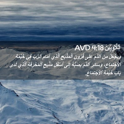 Picture 02 - اَللَّاوِيِّينَ 4:18 AVD - وَيَجْعَلُ مِنَ ٱلدَّمِ - Bible Verse Picture