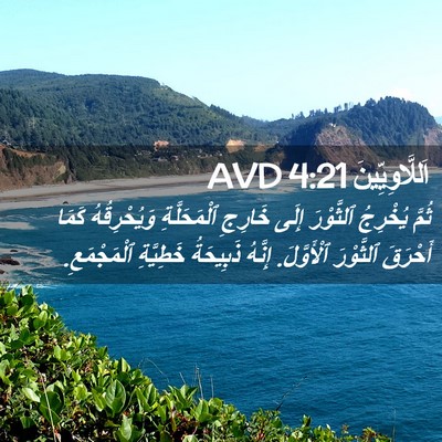 Picture 02 - اَللَّاوِيِّينَ 4:21 AVD - ثُمَّ يُخْرِجُ ٱلثَّوْرَ - Bible Verse Picture
