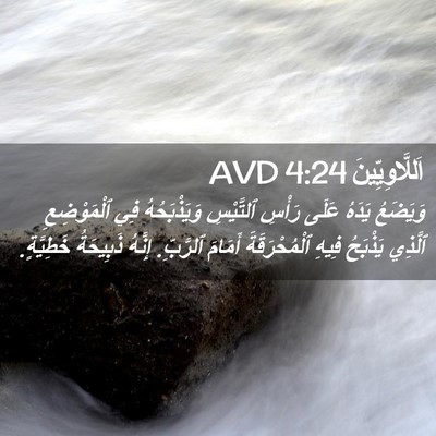 Picture 02 - اَللَّاوِيِّينَ 4:24 AVD - وَيَضَعُ يَدَهُ عَلَى - Bible Verse Picture