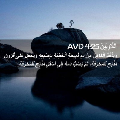 Picture 02 - اَللَّاوِيِّينَ 4:25 AVD - وَيَأْخُذُ ٱلْكَاهِنُ - Bible Verse Picture