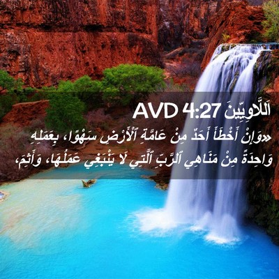 Picture 02 - اَللَّاوِيِّينَ 4:27 AVD - «وَإِنْ أَخْطَأَ أَحَدٌ - Bible Verse Picture