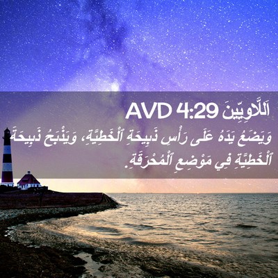 Picture 02 - اَللَّاوِيِّينَ 4:29 AVD - وَيَضَعُ يَدَهُ عَلَى - Bible Verse Picture