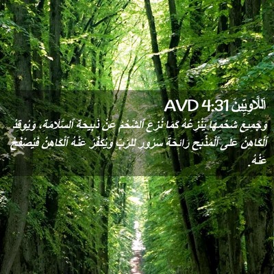 Picture 02 - اَللَّاوِيِّينَ 4:31 AVD - وَجَمِيعَ شَحْمِهَا - Bible Verse Picture