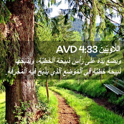 Picture 02 - اَللَّاوِيِّينَ 4:33 AVD - وَيَضَعُ يَدَهُ عَلَى - Bible Verse Picture