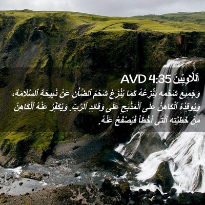 Picture 02 - اَللَّاوِيِّينَ 4:35 AVD - وَجَمِيعَ شَحْمِهِ - Bible Verse Picture