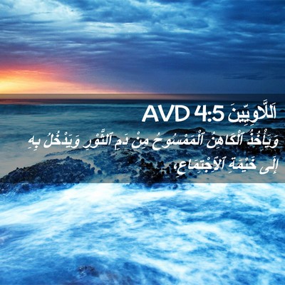 Picture 02 - اَللَّاوِيِّينَ 4:5 AVD - وَيَأْخُذُ ٱلْكَاهِنُ - Bible Verse Picture