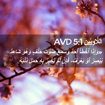 Picture 02 - اَللَّاوِيِّينَ 5:1 AVD - «وَإِذَا أَخْطَأَ أَحَدٌ - Bible Verse Picture