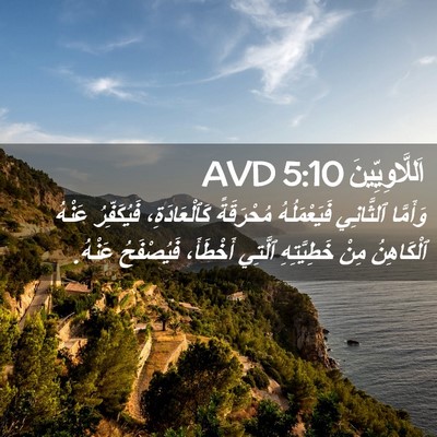 Picture 02 - اَللَّاوِيِّينَ 5:10 AVD - وَأَمَّا ٱلثَّانِي - Bible Verse Picture