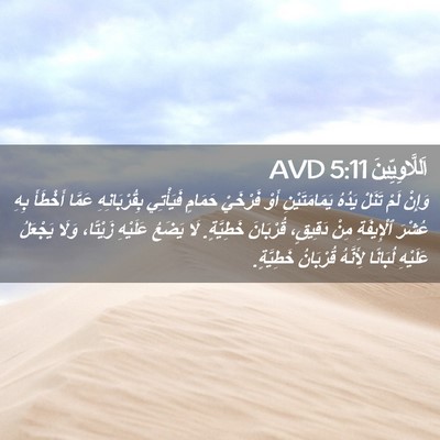 Picture 02 - اَللَّاوِيِّينَ 5:11 AVD - وَإِنْ لَمْ تَنَلْ يَدُهُ - Bible Verse Picture