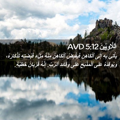 Picture 02 - اَللَّاوِيِّينَ 5:12 AVD - يَأْتِي بِهِ إِلَى - Bible Verse Picture