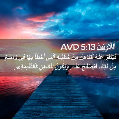 Picture 02 - اَللَّاوِيِّينَ 5:13 AVD - فَيُكَفِّرُ عَنْهُ - Bible Verse Picture
