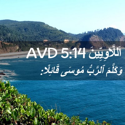 Picture 02 - اَللَّاوِيِّينَ 5:14 AVD - وَكَلَّمَ ٱلرَّبُّ مُوسَى - Bible Verse Picture